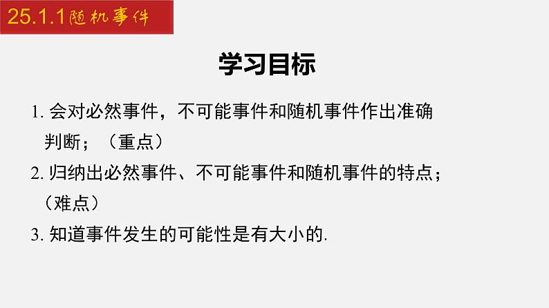 2024年人教版数学九上同步课件25.1.1 随机事件第2页