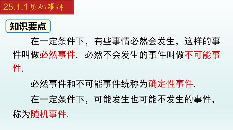 2024年人教版数学九上同步课件25.1.1 随机事件第8页