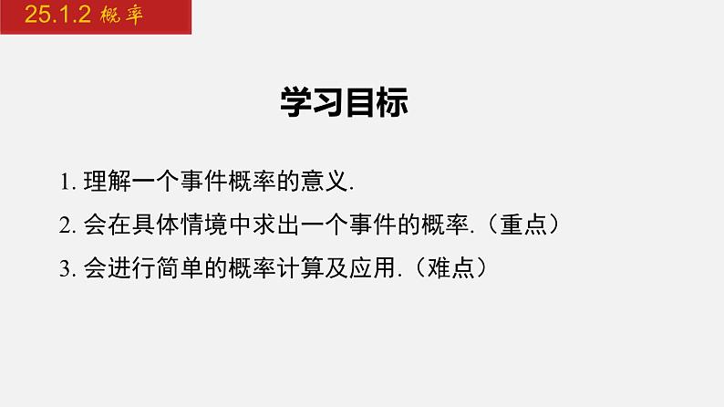 2024年人教版数学九上同步课件25.1.2 概率第2页