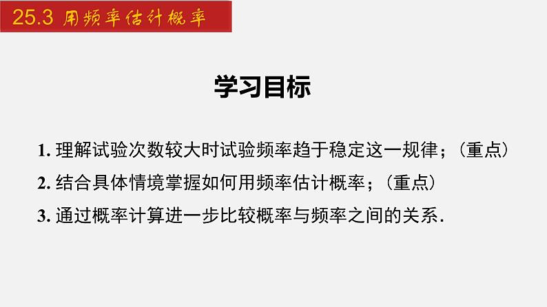 2024年人教版数学九上同步课件25.3 用频率估计概率第2页