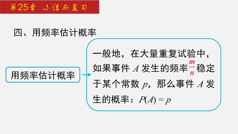 2024年人教版数学九上同步课件第25章 小结与复习第6页