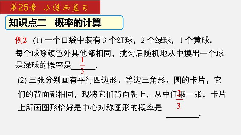 2024年人教版数学九上同步课件第25章 小结与复习第8页