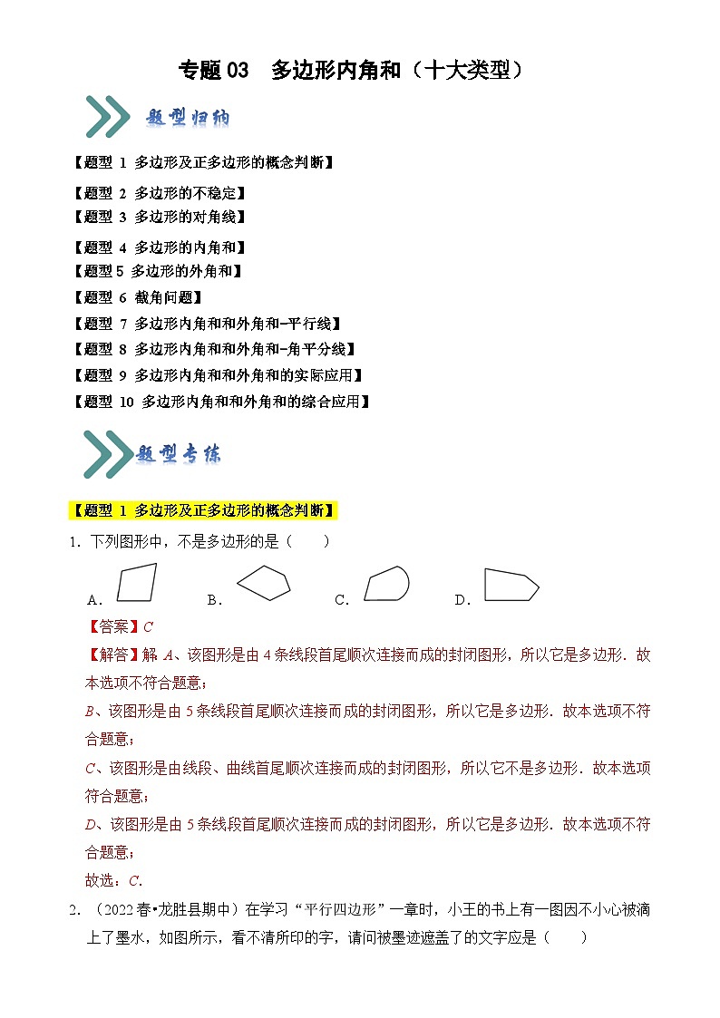 专题03 多边形内角和（十大类型）（题型专练）（解析版）-A4第1页