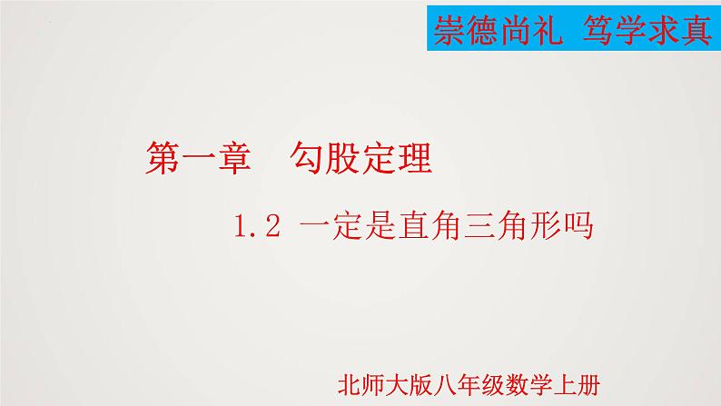 2024年北师大版数学八上同步精品课件1.2 一定是直角三角形吗第1页