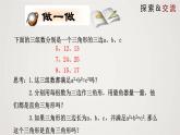2024年北师大版数学八上同步精品课件1.2 一定是直角三角形吗