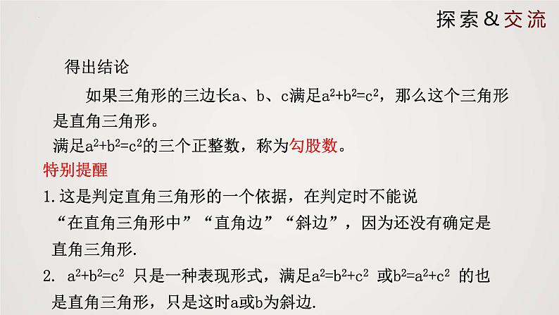 2024年北师大版数学八上同步精品课件1.2 一定是直角三角形吗第5页