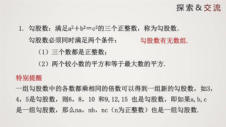 2024年北师大版数学八上同步精品课件1.2 一定是直角三角形吗第6页