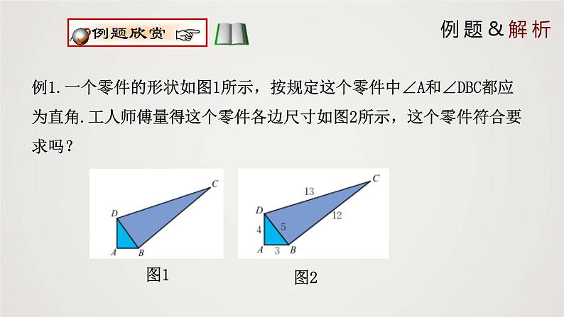 2024年北师大版数学八上同步精品课件1.2 一定是直角三角形吗第8页