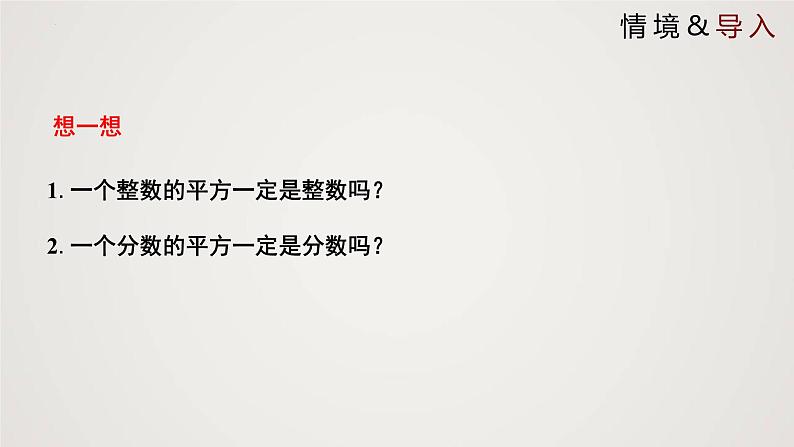 2024年北师大版数学八上同步精品课件2.1.2 认识无理数第3页