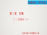 2024年北师大版数学八上同步精品课件2.7.1 二次根式（第1课时）