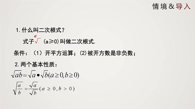 2024年北师大版数学八上同步精品课件2.7.2 二次根式（第2课时）第3页