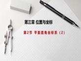 2024年北师大版数学八上同步精品课件3.2.2 平面直角坐标系