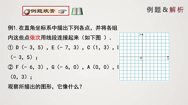 2024年北师大版数学八上同步精品课件3.2.2 平面直角坐标系第5页