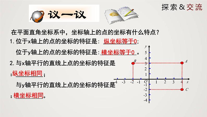 2024年北师大版数学八上同步精品课件3.2.2 平面直角坐标系第8页