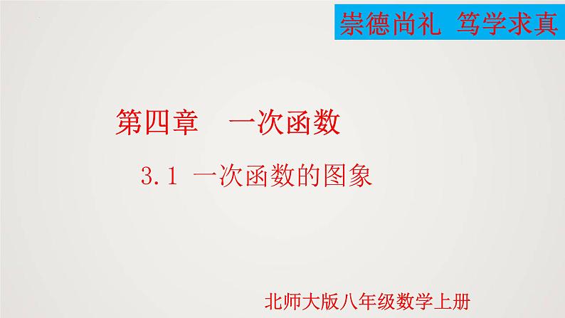 2024年北师大版数学八上同步精品课件4.3.1 一次函数的图象（第1课时）第1页