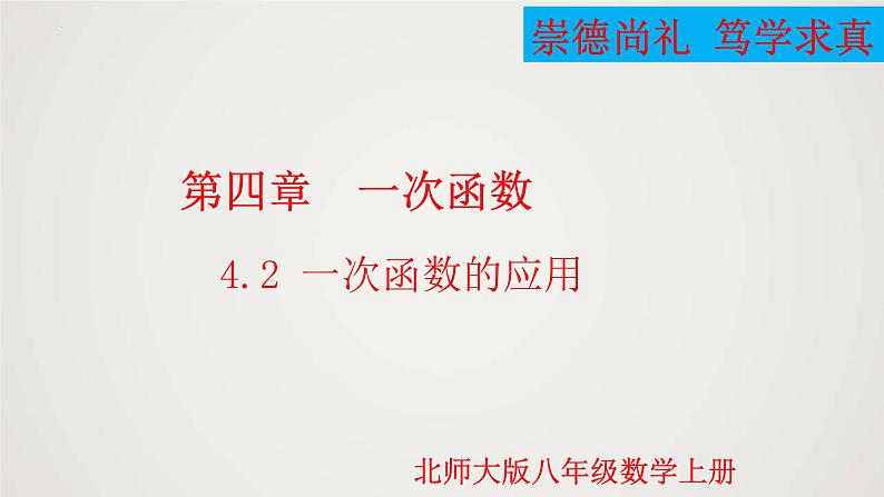 2024年北师大版数学八上同步精品课件4.4.2 一次函数的应用（第2课时）第1页