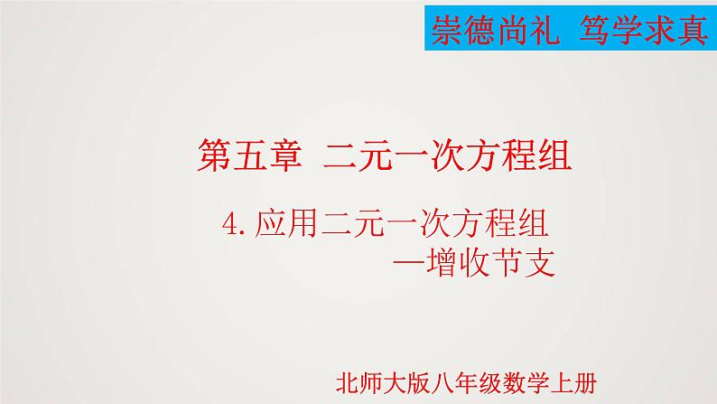 2024年北师大版数学八上同步精品课件5.4 应用二元一次方程组-增收节支（第1课时）第1页