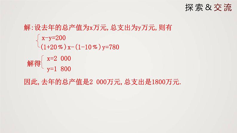 2024年北师大版数学八上同步精品课件5.4 应用二元一次方程组-增收节支（第1课时）第7页