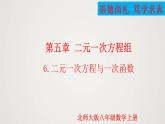 2024年北师大版数学八上同步精品课件5.6 二元一次方程与一次函数