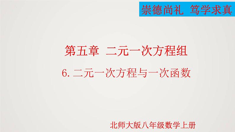 2024年北师大版数学八上同步精品课件5.6 二元一次方程与一次函数第1页