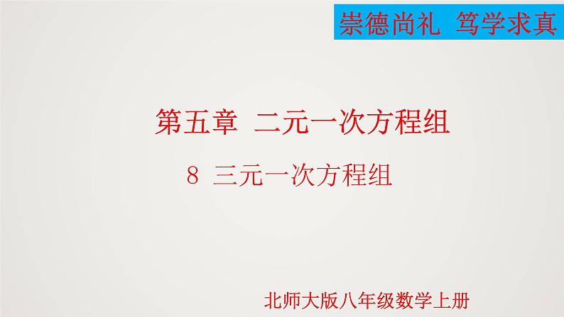 2024年北师大版数学八上同步精品课件5.8 三元一次方程组第1页