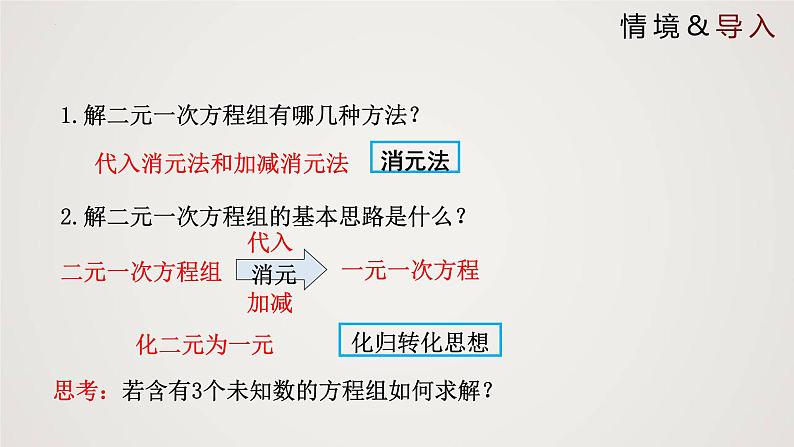 2024年北师大版数学八上同步精品课件5.8 三元一次方程组第3页