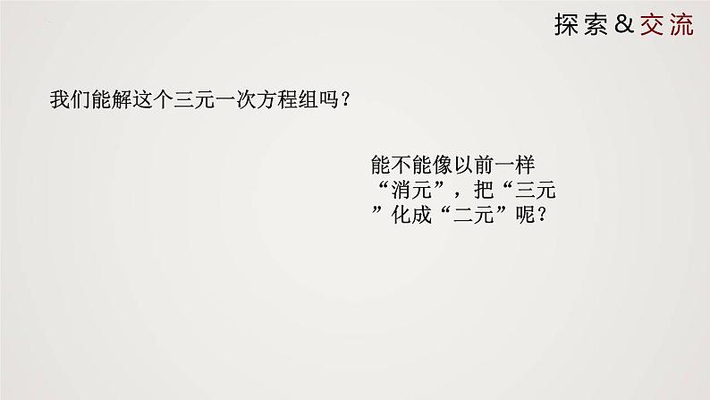 2024年北师大版数学八上同步精品课件5.8 三元一次方程组第7页