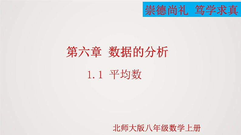 2024年北师大版数学八上同步精品课件6.1.1 平均数第1页