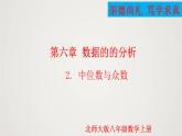2024年北师大版数学八上同步精品课件6.2 中位数与众数