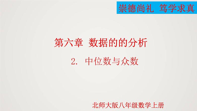 2024年北师大版数学八上同步精品课件6.2 中位数与众数第1页