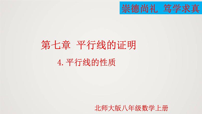 2024年北师大版数学八上同步精品课件7.4 平行线的性质第1页