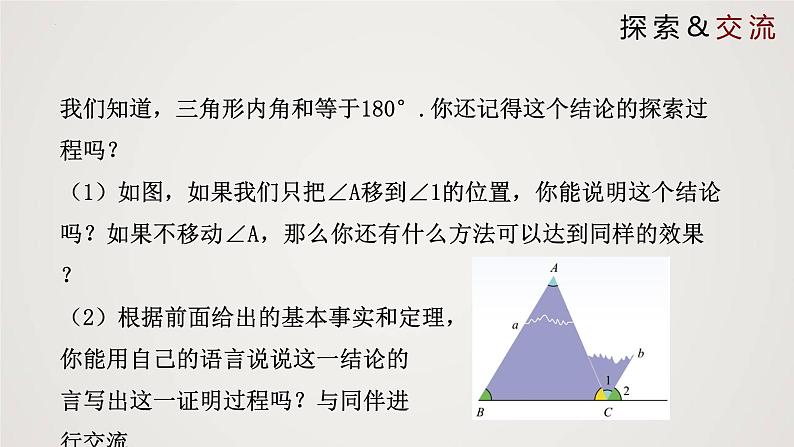 2024年北师大版数学八上同步精品课件7.5.1 三角形内角和定理第4页