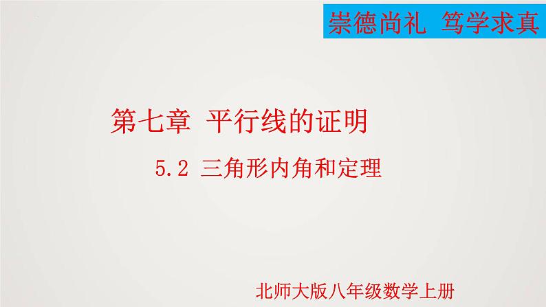 2024年北师大版数学八上同步精品课件7.5.2 三角形内角和定理第1页