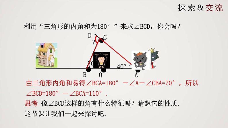 2024年北师大版数学八上同步精品课件7.5.2 三角形内角和定理第5页