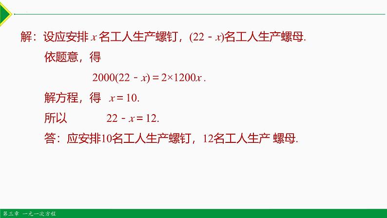 人教版数学七上同步教学课件3.4 实际问题 第1课 配套问题（含答案）第4页