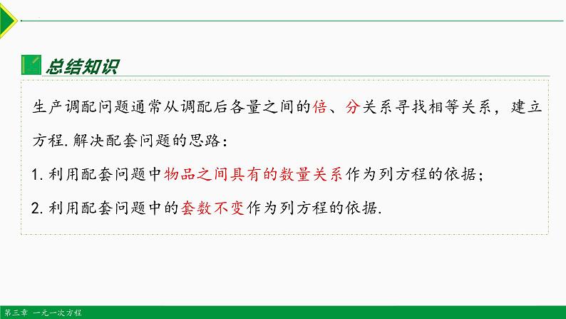 人教版数学七上同步教学课件3.4 实际问题 第1课 配套问题（含答案）第5页