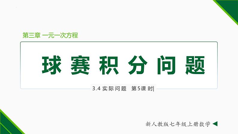 人教版数学七上同步教学课件3.4 实际问题 第5课 球赛积分问题（含答案）第1页