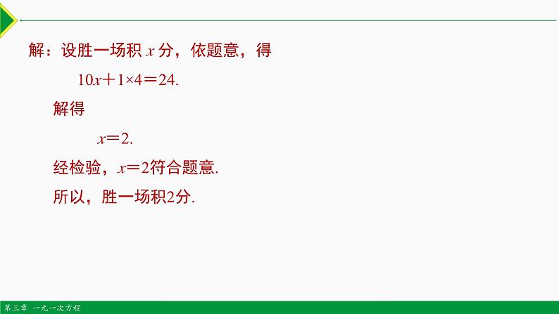 人教版数学七上同步教学课件3.4 实际问题 第5课 球赛积分问题（含答案）第6页