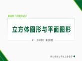 人教版數(shù)學(xué)七上同步教學(xué)課件4.1.1 立方體圖形與平面圖形（第1課時(shí)）（含答案）