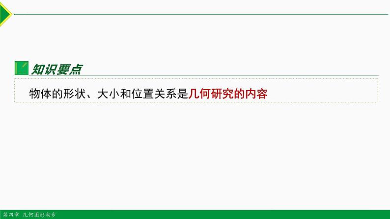 人教版数学七上同步教学课件4.1.1 立方体图形与平面图形（第1课时）（含答案）第3页