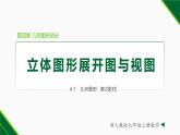 人教版數(shù)學(xué)七上同步教學(xué)課件4.1.1 立體圖形展開圖與視圖（第2課時(shí)）（含答案）