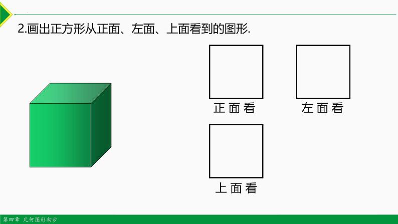 人教版数学七上同步教学课件4.1.1 立体图形展开图与视图（第2课时）（含答案）第7页