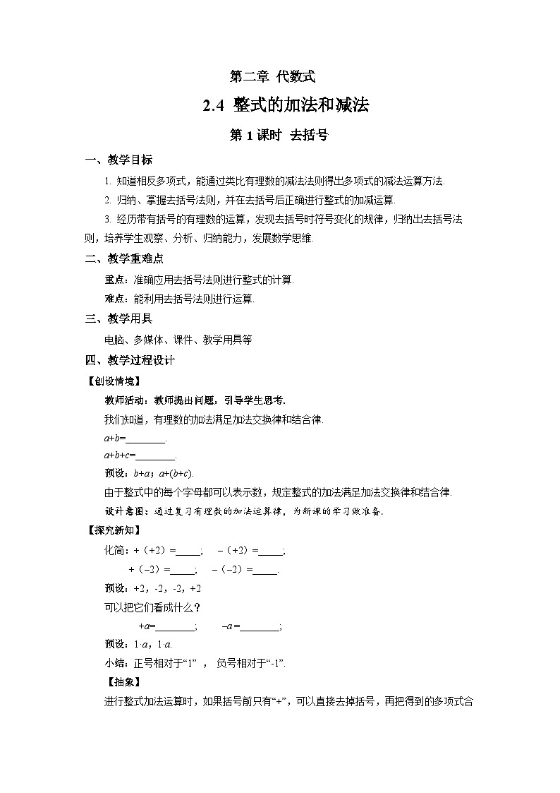 七年级上册数学湘教版（2024）2.4 整式的加法和减法（第1课时）教案第1页