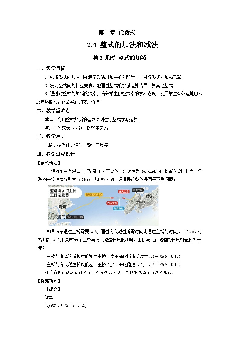 七年级上册数学湘教版（2024）2.4 整式的加法和减法（第2课时）教案第1页