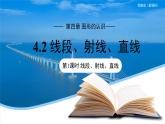 七年級上冊數(shù)學湘教版（2024）4.2 直線、射線、線段（第1課時）課件