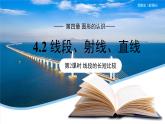 七年級上冊數(shù)學湘教版（2024）4.2 直線、射線、線段（第2課時）課件