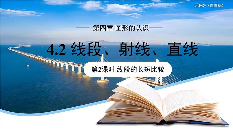 七年级上册数学湘教版（2024）4.2 直线、射线、线段（第2课时）课件第1页