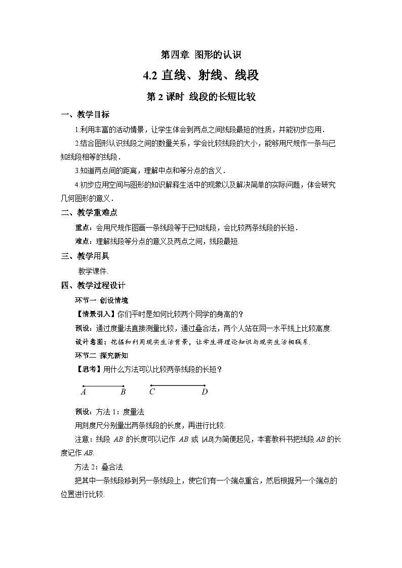 七年级上册数学湘教版（2024）4.2 直线、射线、线段（第2课时）教案第1页