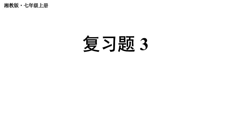 初中数学新湘教版七年级上册第3章 一次方程（组）复习题教学课件2024秋第1页