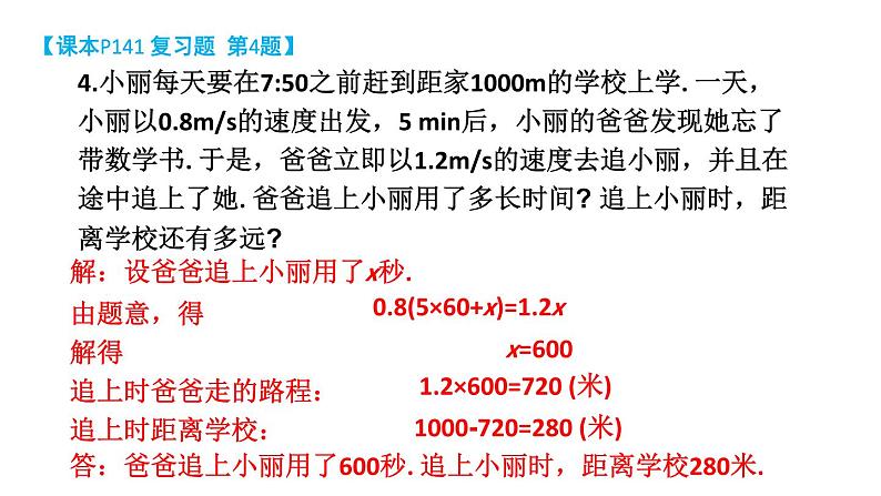 初中数学新湘教版七年级上册第3章 一次方程（组）复习题教学课件2024秋第6页